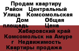 Продам квартиру › Район ­ Центральный › Улица ­ Комсомольская › Дом ­ 77 › Общая площадь ­ 78 › Цена ­ 3 000 000 - Хабаровский край, Комсомольск-на-Амуре г. Недвижимость » Квартиры продажа   . Хабаровский край